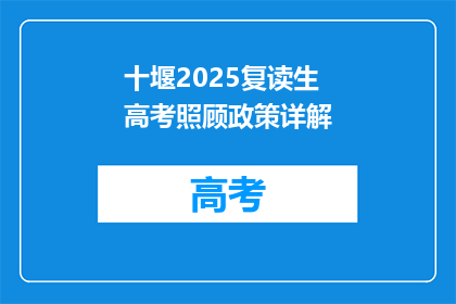 十堰2025复读生高考照顾政策详解(2025年复读生高考政策详解，你了解了吗？)