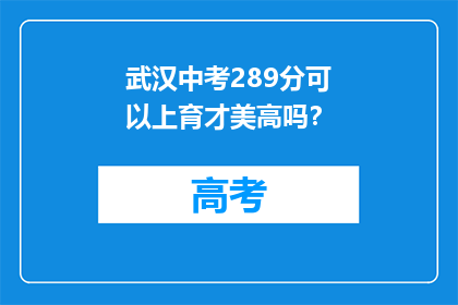 武汉中考289分可以上育才美高吗？(武汉中考289分能上育才美高吗？)