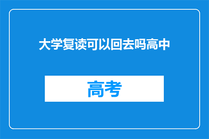 大学复读可以回去吗高中