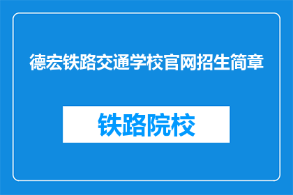 德宏铁路交通学校官网招生简章(德宏铁路交通学校官网招生简章是否开放？)