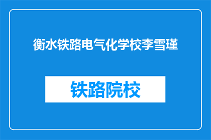衡水铁路电气化学校李雪瑾(衡水铁路电气化学校李雪瑾，她是谁？)