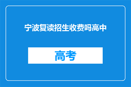 宁波复读招生收费吗高中(宁波高中复读是否收费？)