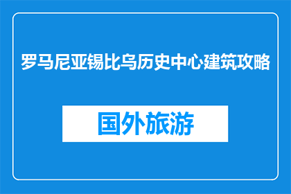 罗马尼亚锡比乌历史中心建筑攻略(罗马尼亚锡比乌历史中心建筑：你探索了吗？)