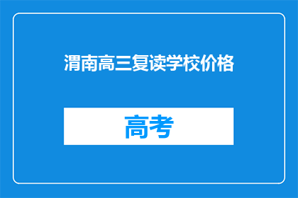 渭南高三复读学校价格
