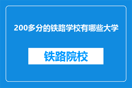 200多分的铁路学校有哪些大学(哪些大学提供超过200分的铁路专业教育？)