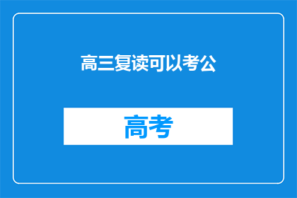 高三复读可以考公