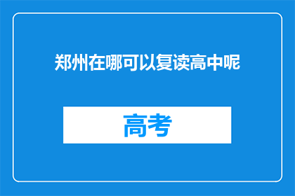 郑州在哪可以复读高中呢(郑州哪里可以复读高中？)