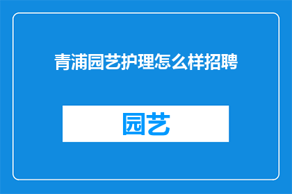 青浦园艺护理怎么样招聘