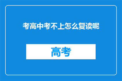 考高中考不上怎么复读呢(考高中未果，复读之路何去何从？)