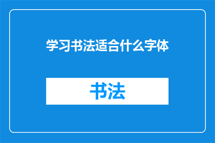 学习书法适合什么字体