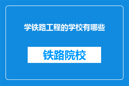 学铁路工程的学校有哪些(哪些学校提供铁路工程专业教育？)