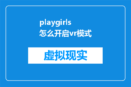 playgirls怎么开启vr模式(如何开启Playgirls的VR模式？)