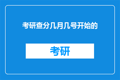 考研查分几月几号开始的(考研成绩查询：几月几号开始？)