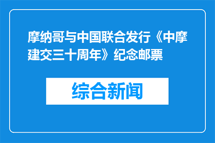 摩纳哥与中国联合发行《中摩建交三十周年》纪念邮票