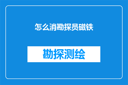 怎么消勘探员磁铁(如何去除勘探员磁铁？)