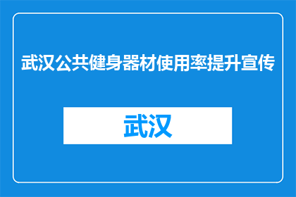 武汉公共健身器材使用率提升宣传(武汉市民健身器材使用率如何提升？)