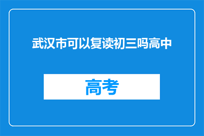 武汉市可以复读初三吗高中(武汉市是否允许复读初三？)