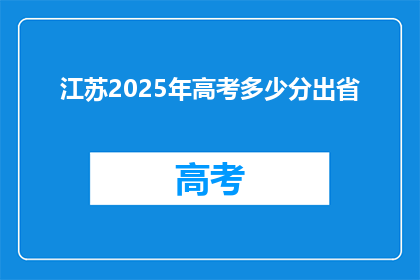 江苏2025年高考多少分出省