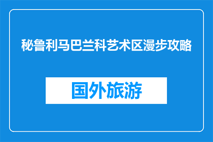 秘鲁利马巴兰科艺术区漫步攻略(秘鲁利马巴兰科艺术区漫步攻略，你了解吗？)