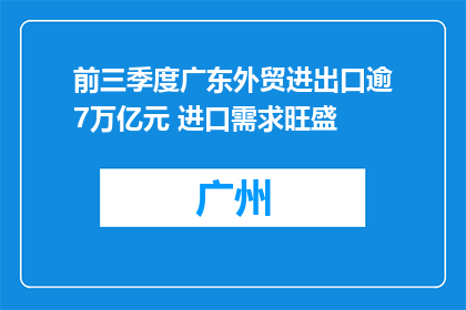 前三季度广东外贸进出口逾7万亿元 进口需求旺盛