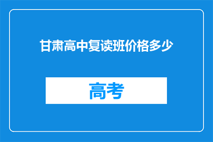甘肃高中复读班价格多少(甘肃高中复读班价格是多少？)