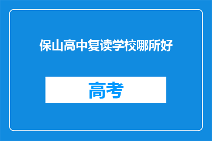 保山高中复读学校哪所好