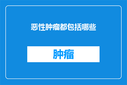 恶性肿瘤都包括哪些
