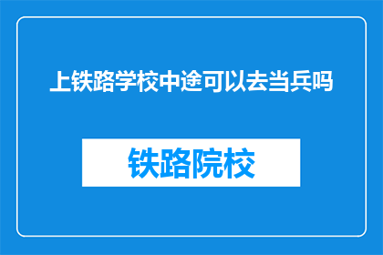 上铁路学校中途可以去当兵吗(中途是否可以加入军队，在上铁路学校时？)
