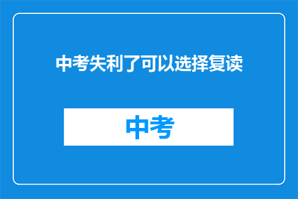 中考失利了可以选择复读(中考落榜，是否选择复读？)