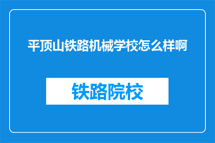平顶山铁路机械学校怎么样啊(平顶山铁路机械学校怎么样？)