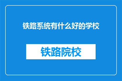 铁路系统有什么好的学校