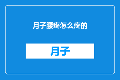 月子腰疼怎么疼的