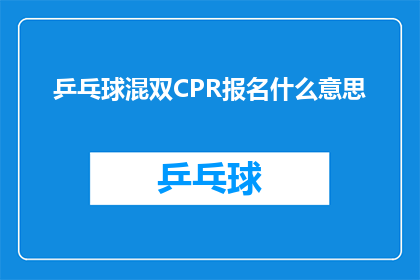 乒乓球混双CPR报名什么意思(乒乓球混双CPR报名是什么意思？)