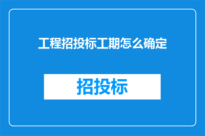 工程招投标工期怎么确定