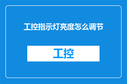 工控指示灯亮度怎么调节