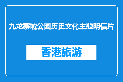 九龙寨城公园历史文化主题明信片(九龙寨城公园的历史文化主题明信片，您了解吗？)