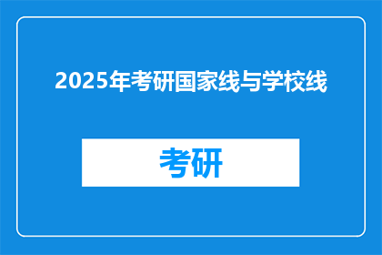 2025年考研国家线与学校线(2025年考研国家线与学校线，你了解吗？)