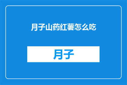月子山药红薯怎么吃(如何巧妙食用月子山药和红薯？)