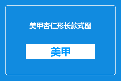 美甲杏仁形长款式图
