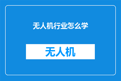无人机行业怎么学(无人机行业如何学习？)