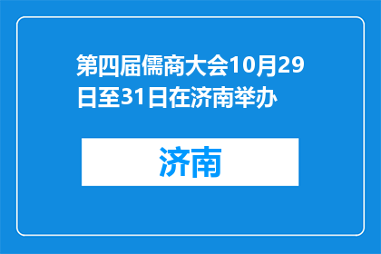 第四届儒商大会10月29日至31日在济南举办