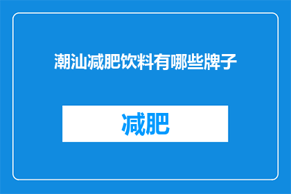 潮汕减肥饮料有哪些牌子(哪些潮汕减肥饮料品牌值得尝试？)