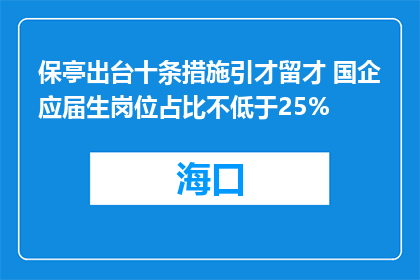 保亭出台十条措施引才留才 国企应届生岗位占比不低于25%