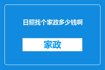 日照找个家政多少钱啊(日照家政服务费用是多少？)