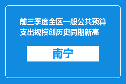 前三季度全区一般公共预算支出规模创历史同期新高