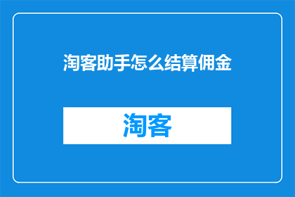 淘客助手怎么结算佣金(如何结算淘客助手的佣金？)