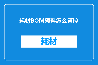 耗材BOM领料怎么管控(如何有效管理耗材BOM领料流程？)