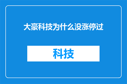 大豪科技为什么没涨停过