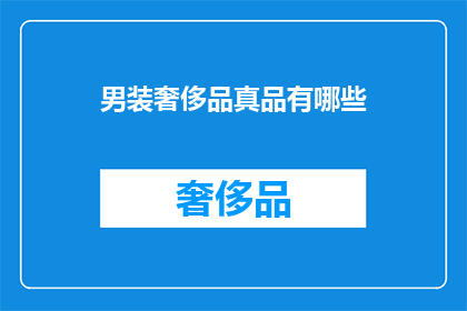 男装奢侈品真品有哪些(男装奢侈品真品有哪些？)