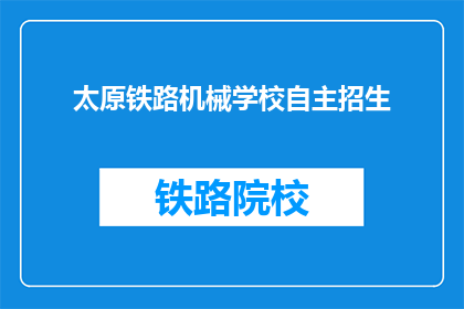 太原铁路机械学校自主招生(太原铁路机械学校自主招生，你准备好了吗？)